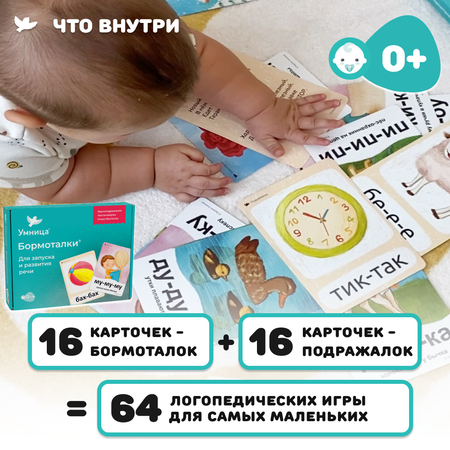 Бормоталки® 0+ Умницa Логопедические карточки для запуска речи