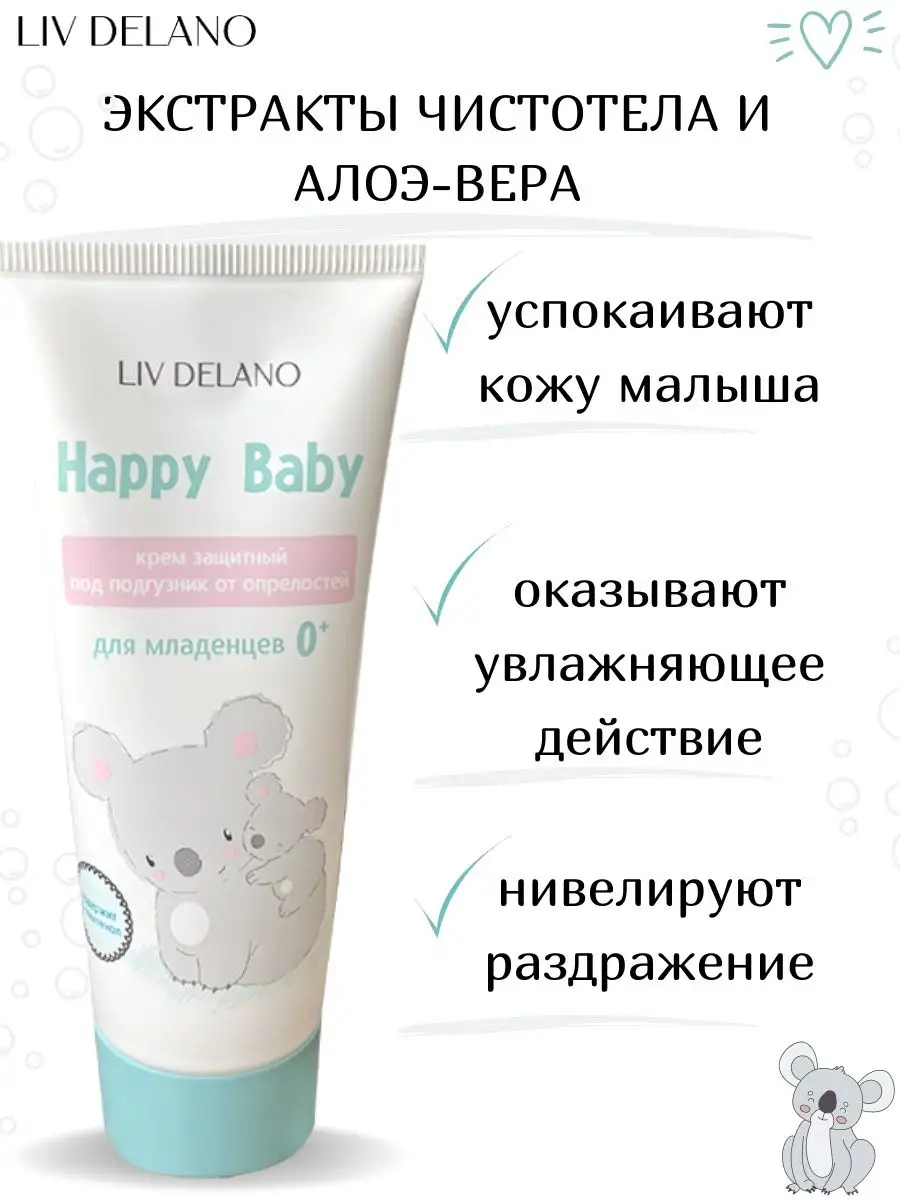 Крем под подгузник LIV DELANO Happy baby Защитный с первых дней жизни 75 г - фото 4