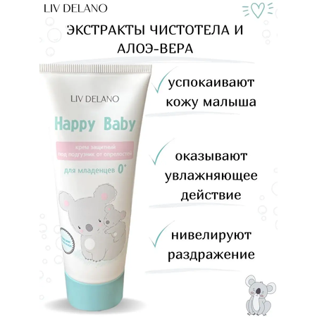 Крем под подгузник LIV DELANO Happy baby Защитный с первых дней жизни 75 г