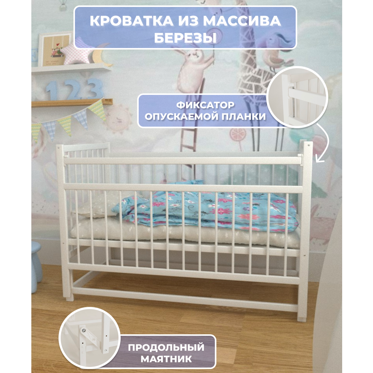Детская кроватка Moms charm NovBelsmayatnikom, продольный маятник (белый) - фото 1