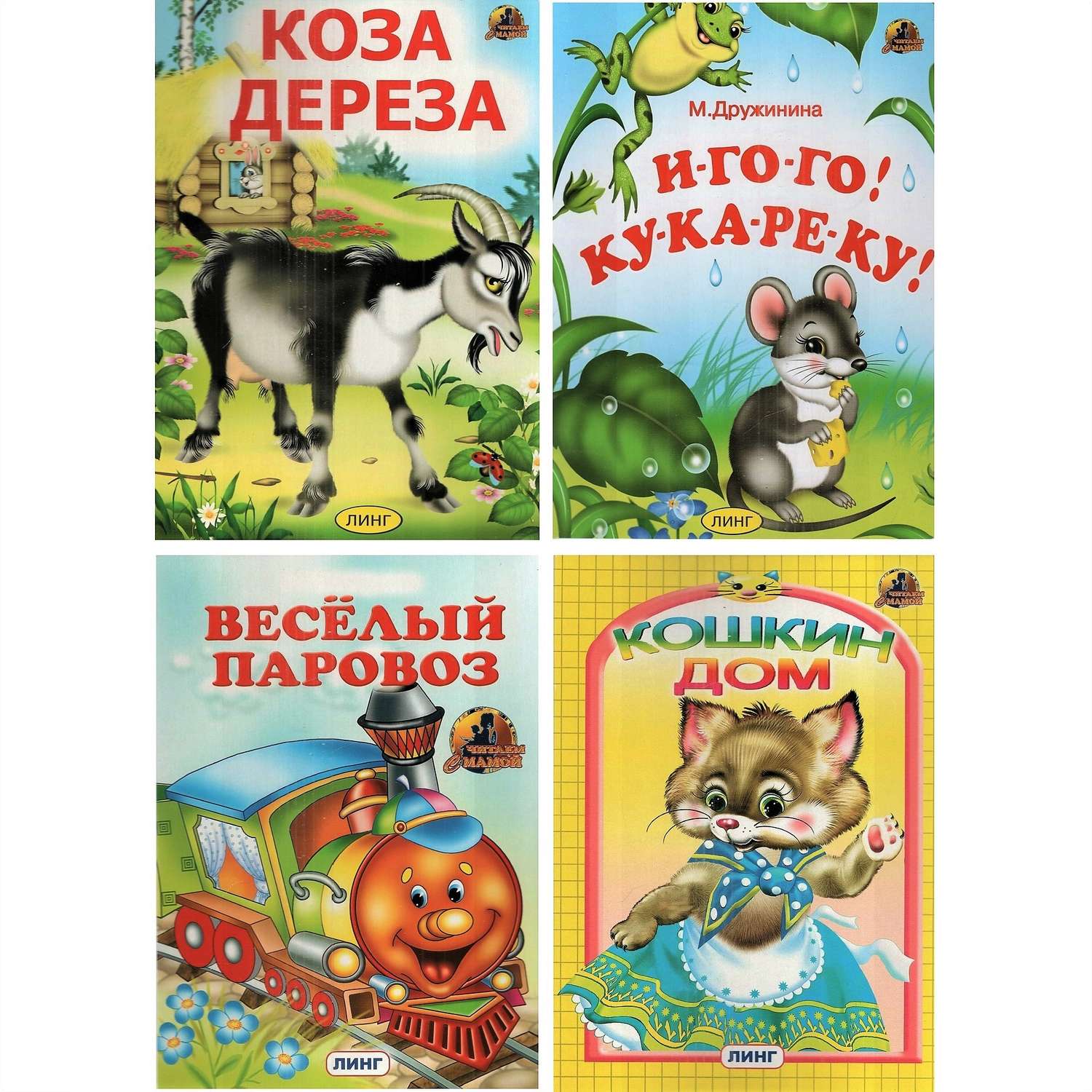 Комплект книг Лада на картоне 4 шт Коза Дереза - Кошкин дом - фото 1