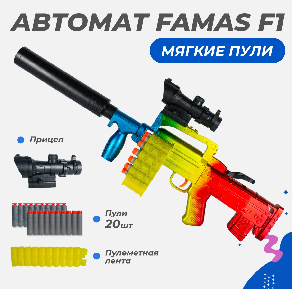 Нерф автомат игрушечный Story Game F1 FAMAS - фото 1