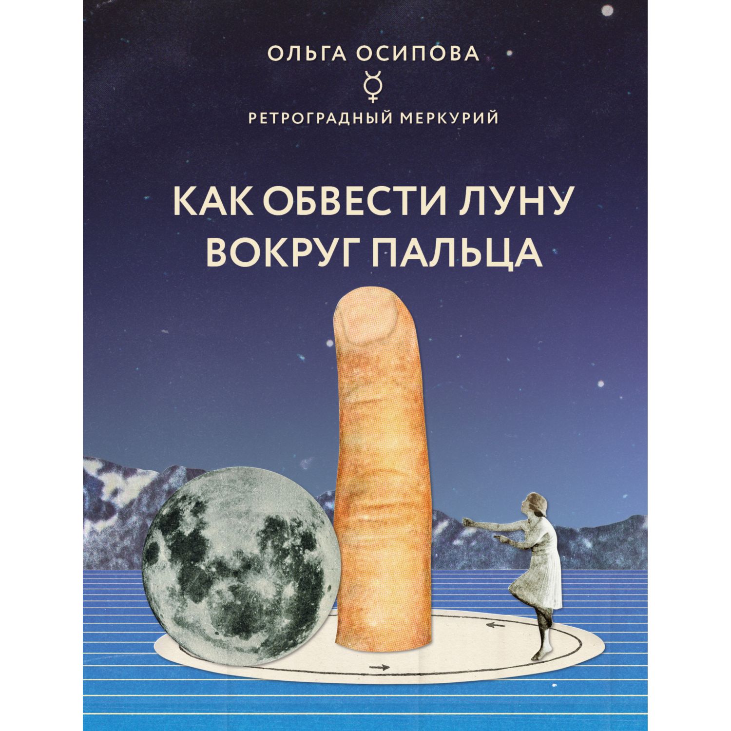 Книга ЭКСМО-ПРЕСС Как обвести Луну вокруг пальца - фото 3