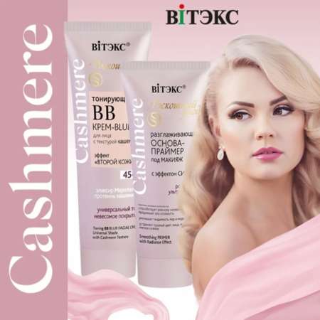 Крем для лица ВИТЭКС ВВ Cashmere Tонирующий тон универсальный 45+ 50 мл