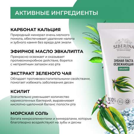 Зубная паста Siberina натуральная «Эвкалипт» освежающая 50 мл