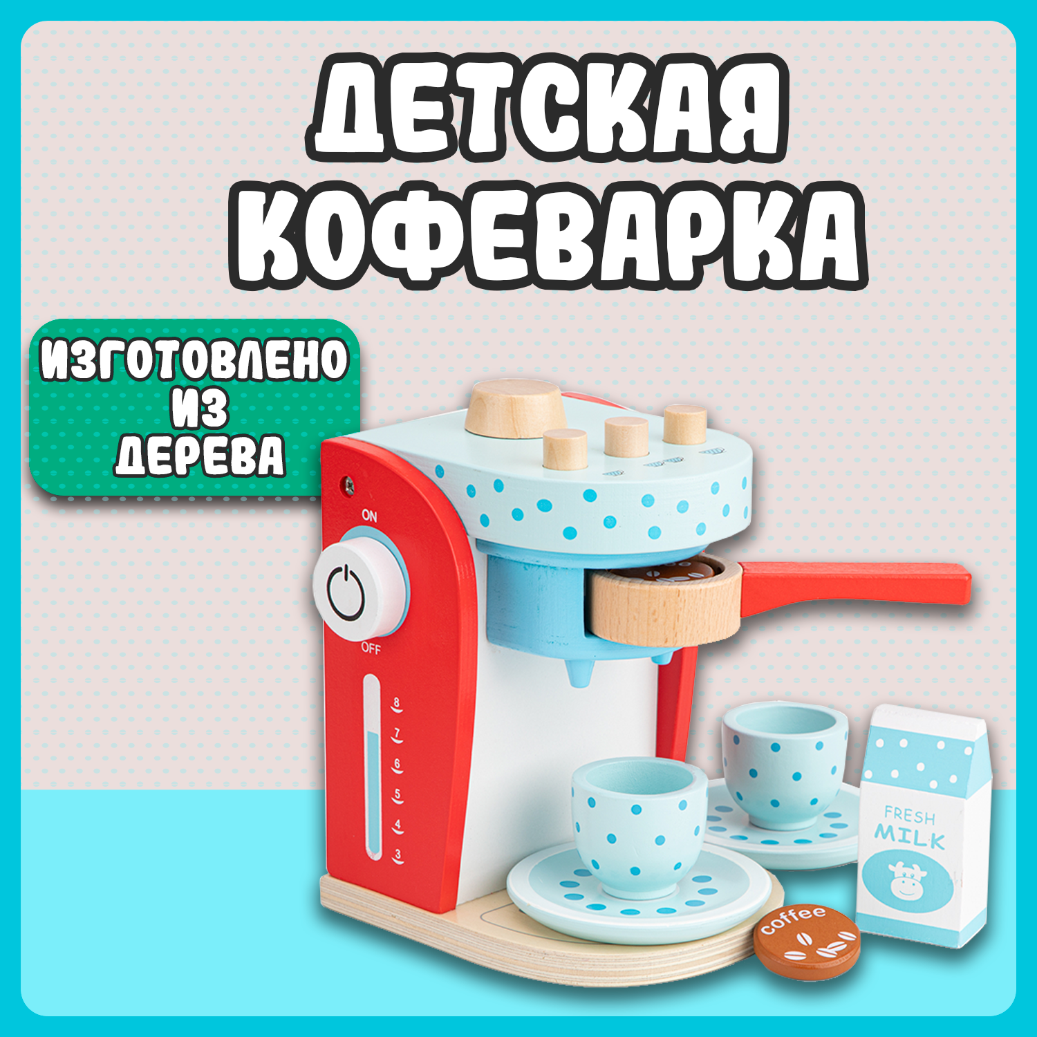 Игровой набор New Classic Toys Кофемашина красная 10700 - фото 8