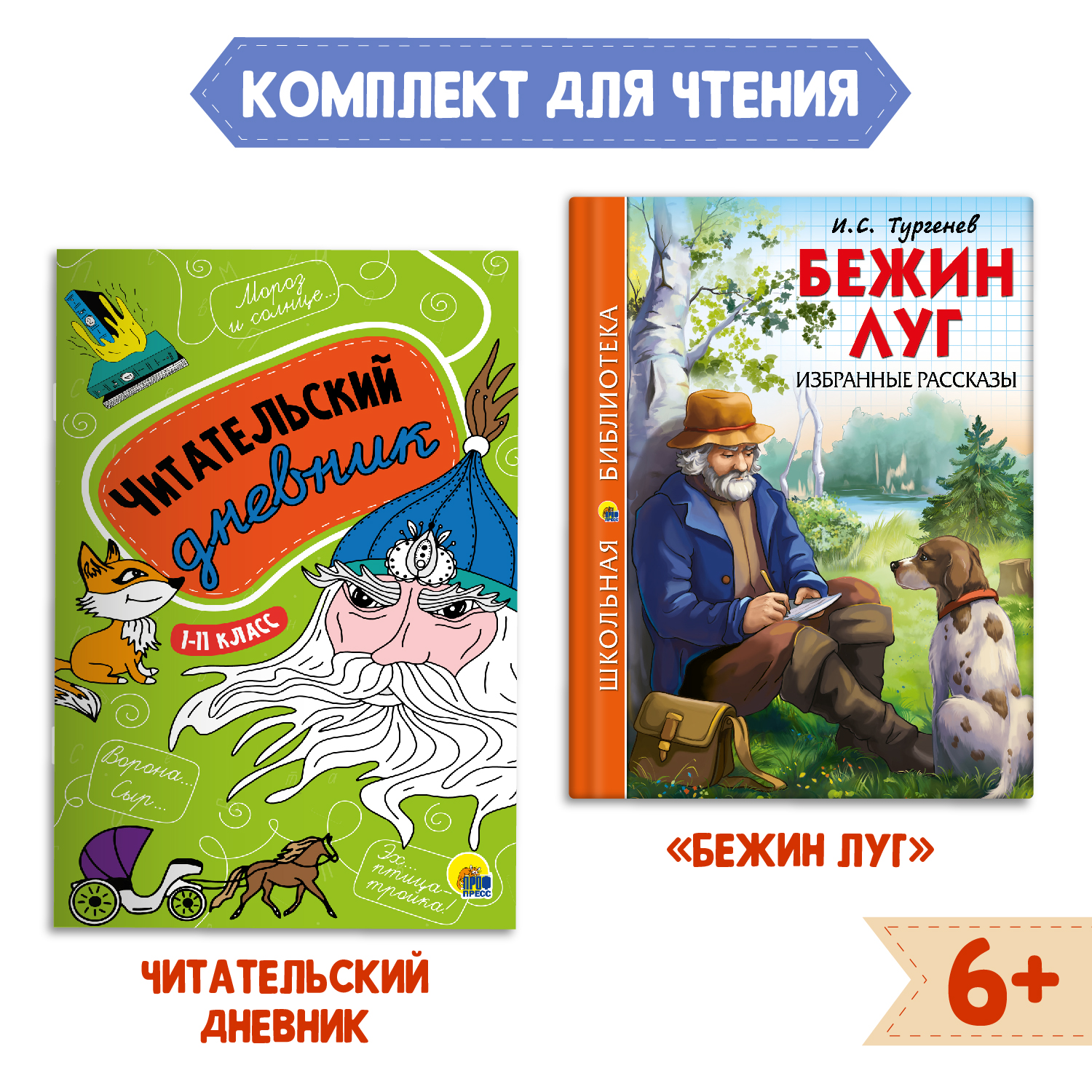 Книга Проф-Пресс Бежин луг рассказы И.С. Тургенев+Читательский дневник в  ассортименте. 2 предмета в уп купить по цене 330 ₽ в интернет-магазине  Детский мир