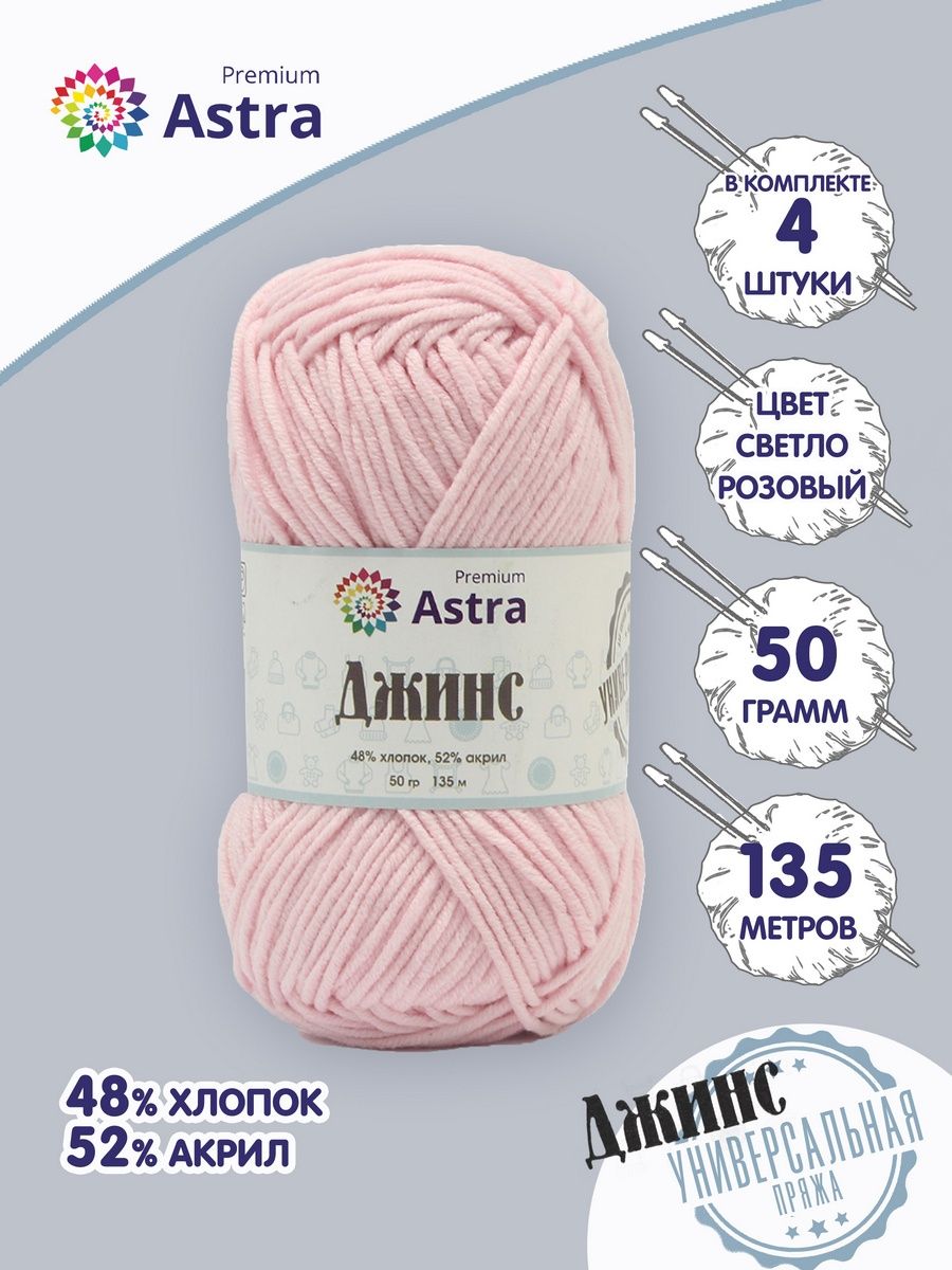 Пряжа для вязания Astra Premium джинс для повседневной одежды акрил хлопок 50 гр 135 м 105 св.розовый 4 мотка - фото 1