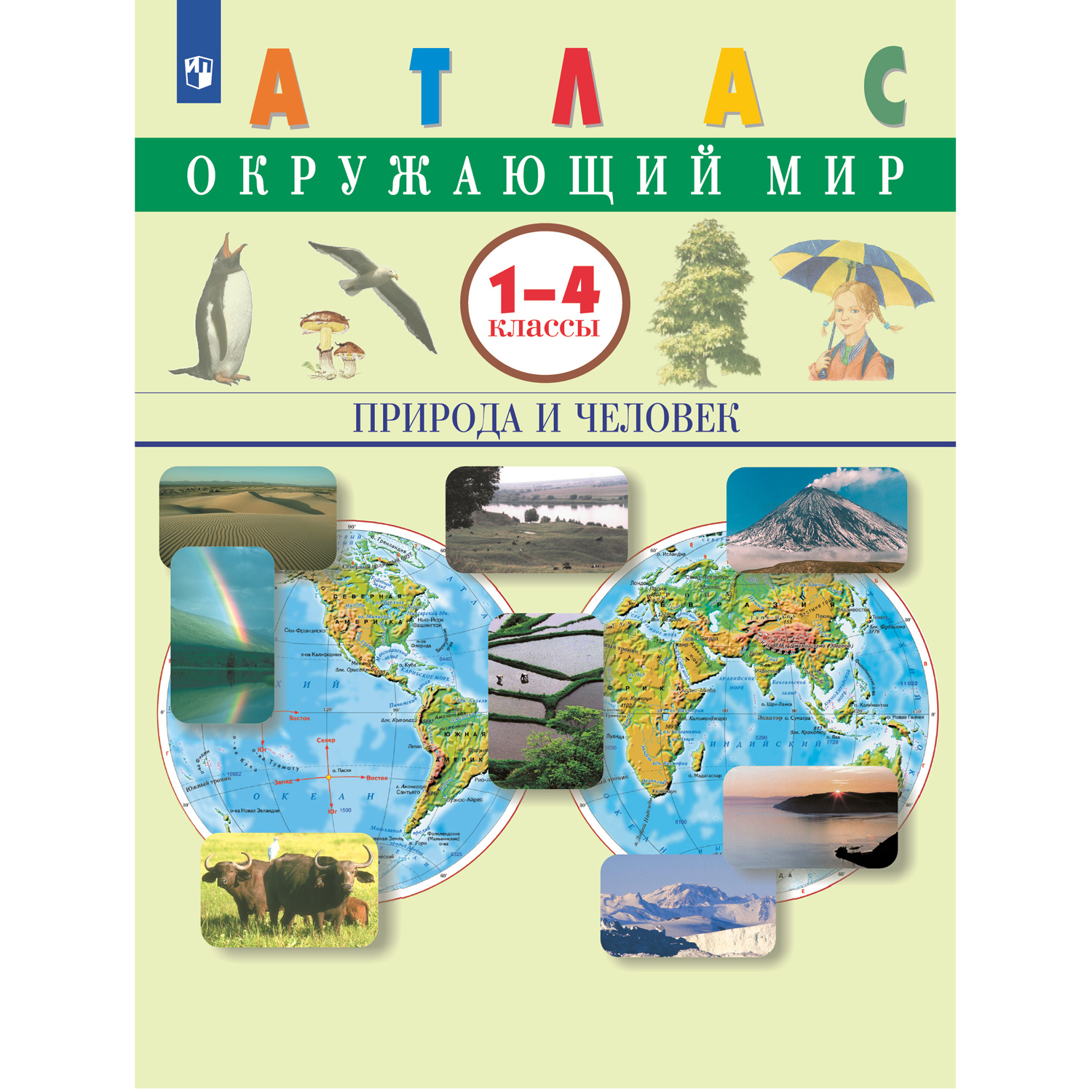 Атлас Просвещение Окружающий мир 1-4 классы Природа и человек Крылова О.В.  Сивоглазов В.И. купить по цене 318 ₽ в интернет-магазине Детский мир