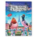 Книга Феникс Премьер Два голубя в Париже. Приключения для детей