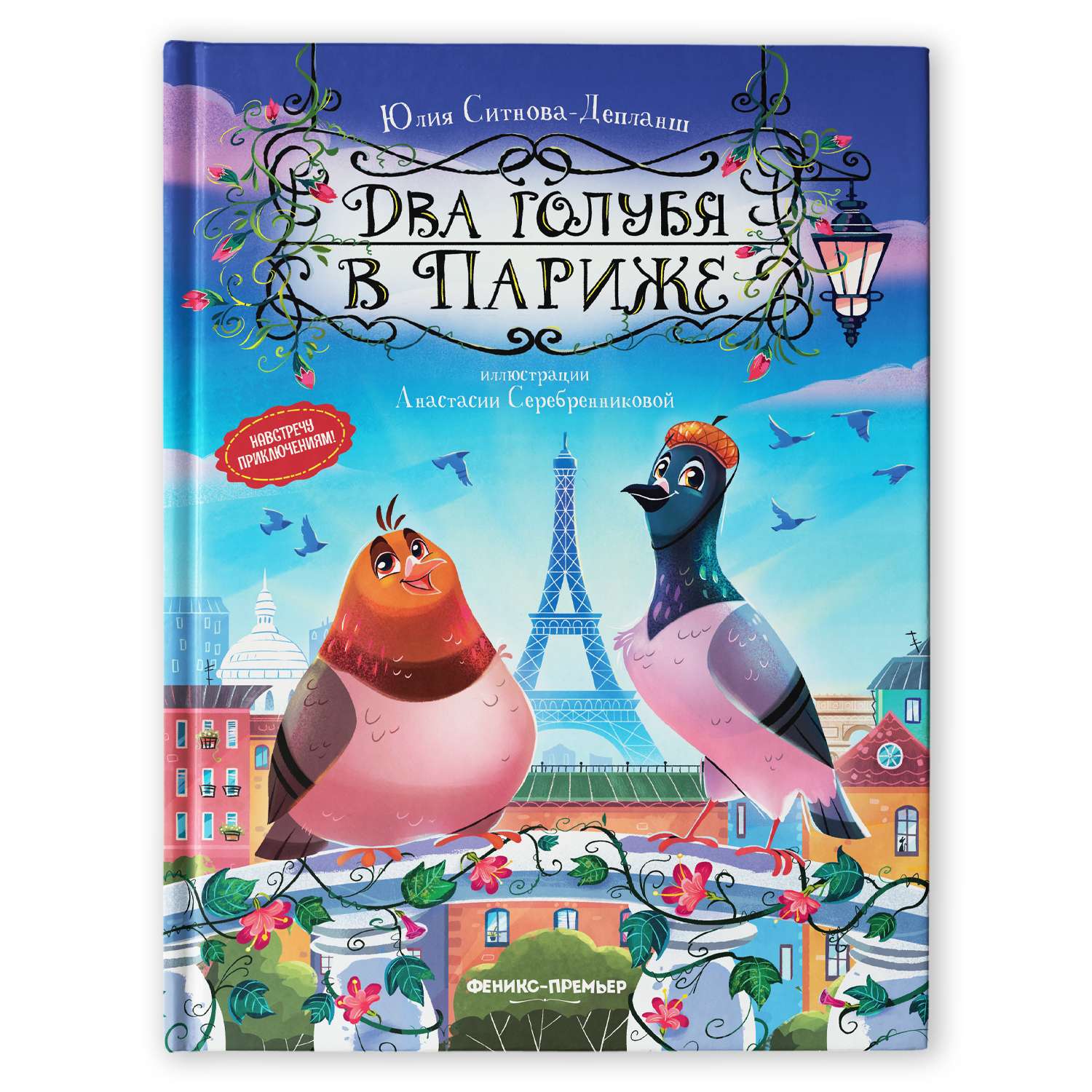 Книга Феникс Премьер Два голубя в Париже. Приключения для детей - фото 1