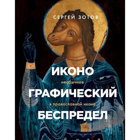 Книга БОМБОРА Иконографический беспредел Необычное в православной иконе