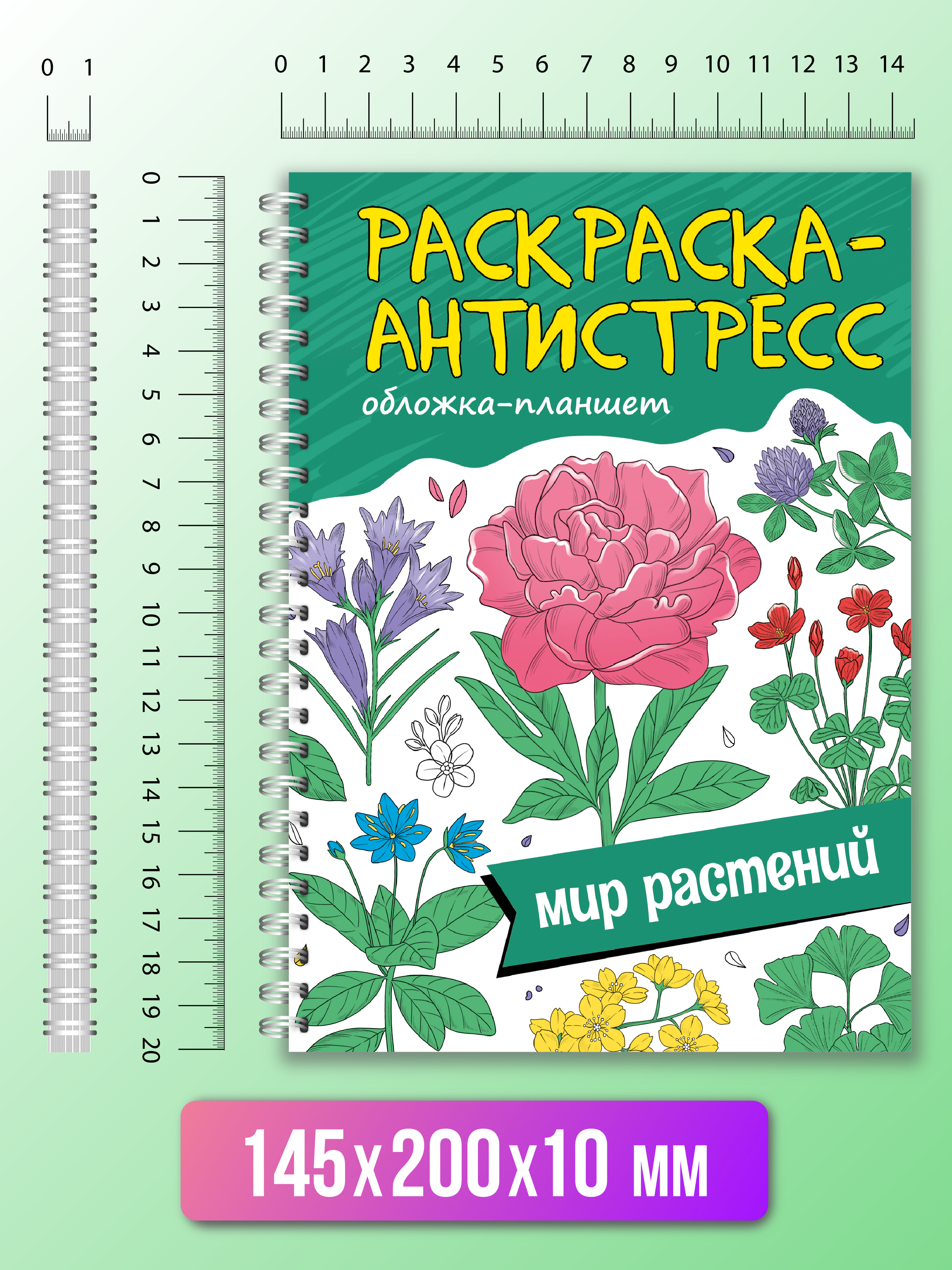 Раскраска Проф-Пресс Антистресс на гребне А5 32 листа с твердой подложкой. Мир растений - фото 5