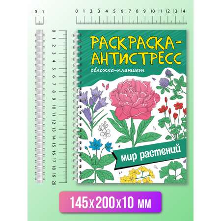 Раскраска Проф-Пресс Антистресс на гребне А5 32 листа с твердой подложкой. Мир растений