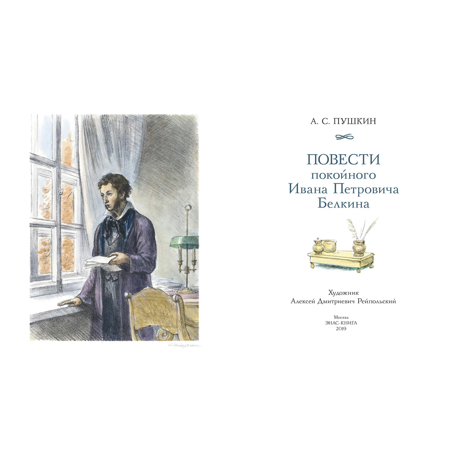 Книга Издательство Энас-книга Повести покойного Ивана Петровича Белкина  купить по цене 565 ₽ в интернет-магазине Детский мир