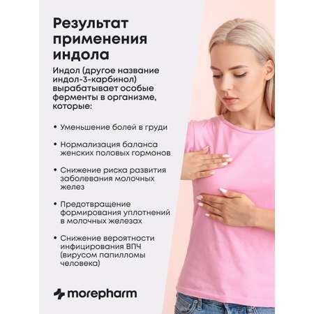 БАД morepharm Индол и фолиевая кислота