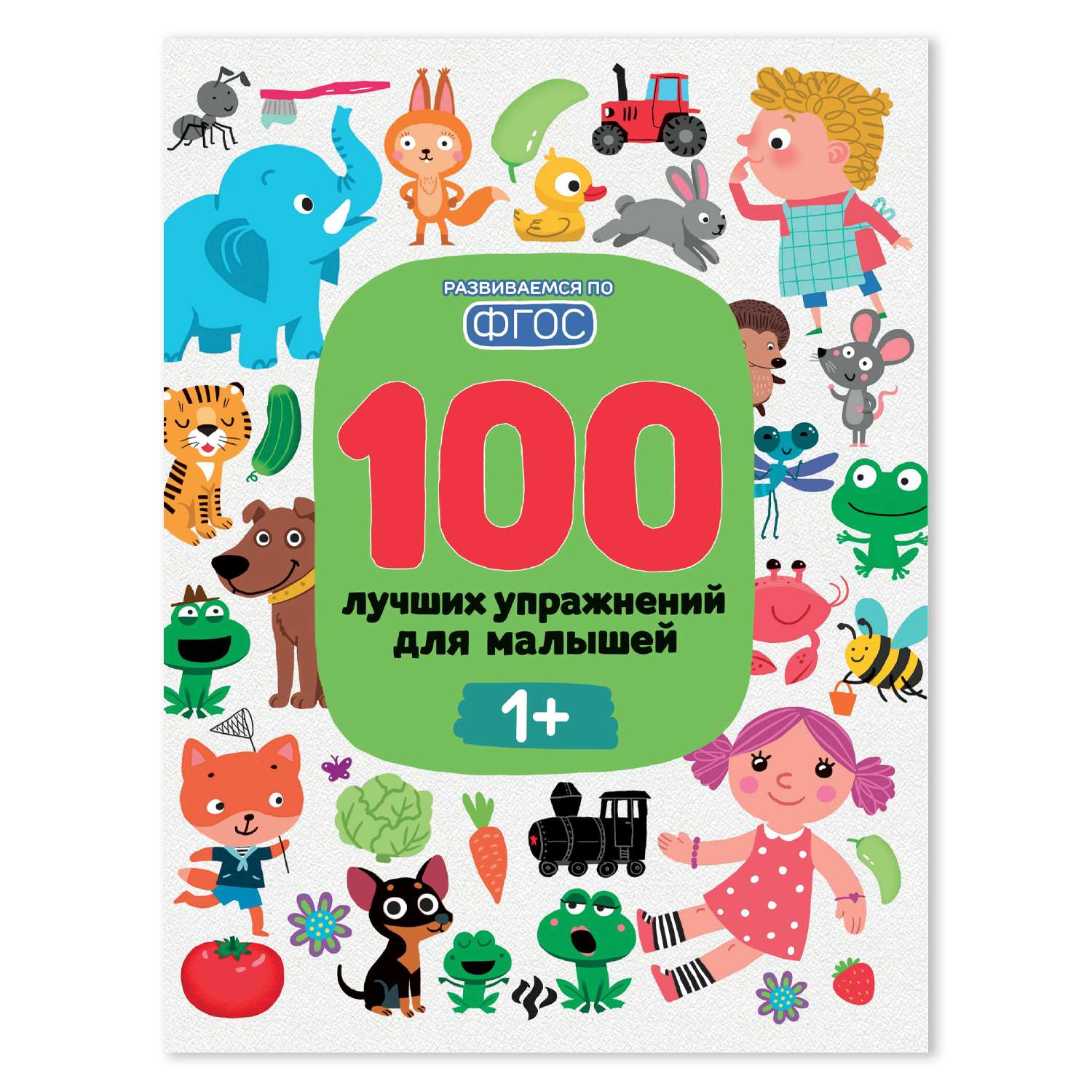 Книга Феникс Премьер 100 лучших упражнений для малышей 1+ : Развивающая книга - фото 1