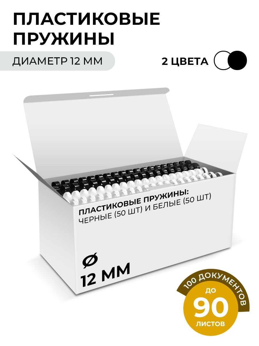 Пластиковые пружины ГЕЛЕОС для переплета 12 мм 50шт белые 50шт черные. - фото 1