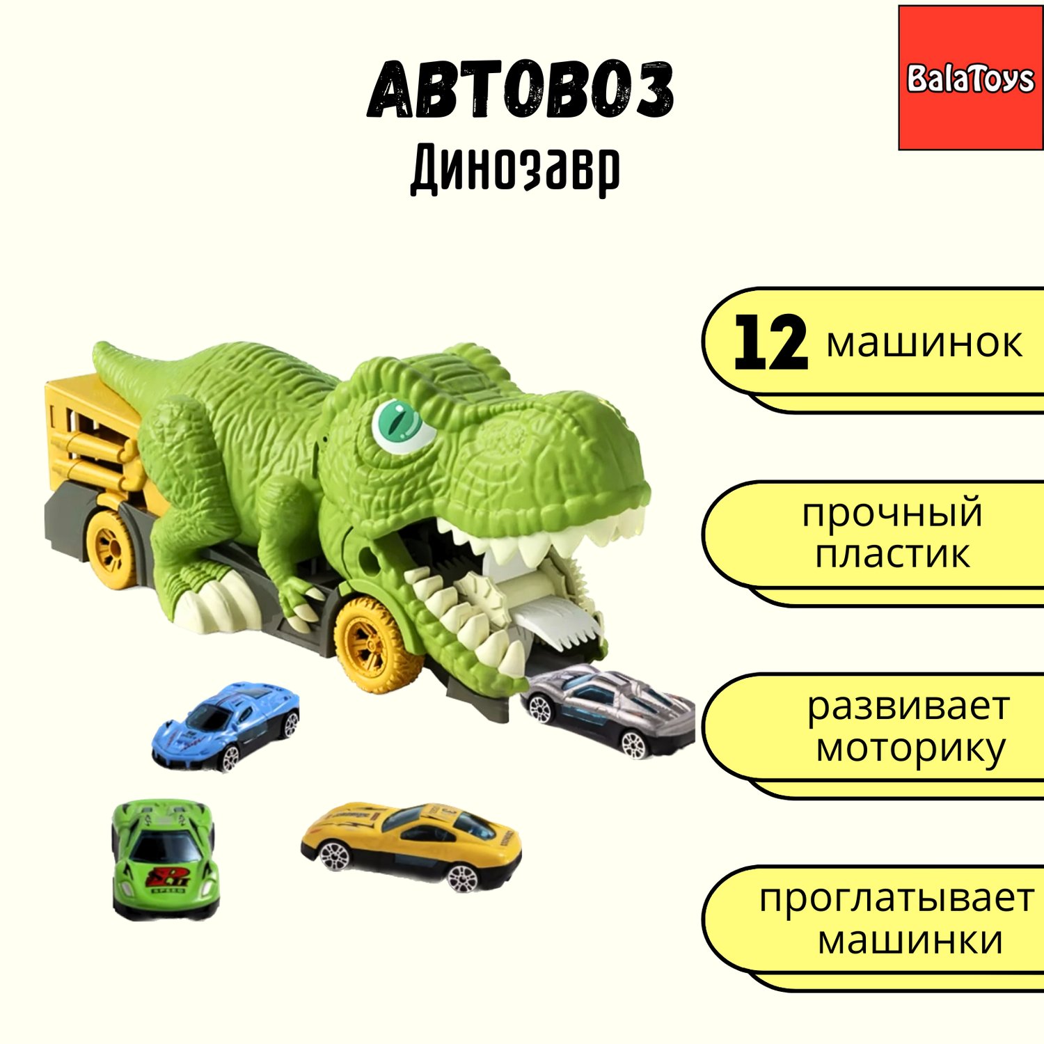 Автовоз Динозавр Монстр-траки BalaToys С 12 металлическими машинками АвтовозДино - фото 1