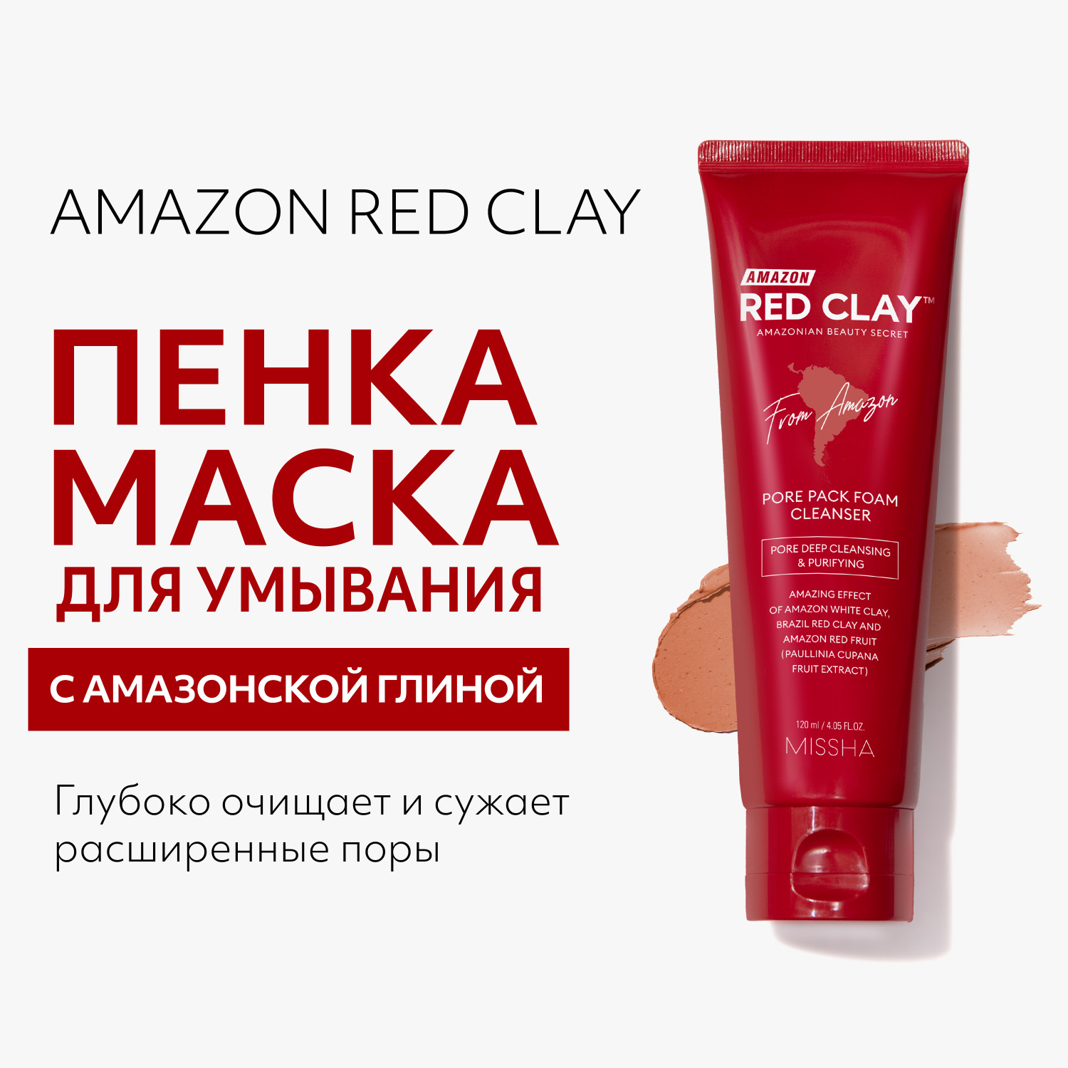 Пенка MISSHA для умывания и очищения пор Amazon Red Clay с амазонской  глиной 120 мл купить по цене 1529 ₽ в интернет-магазине Детский мир