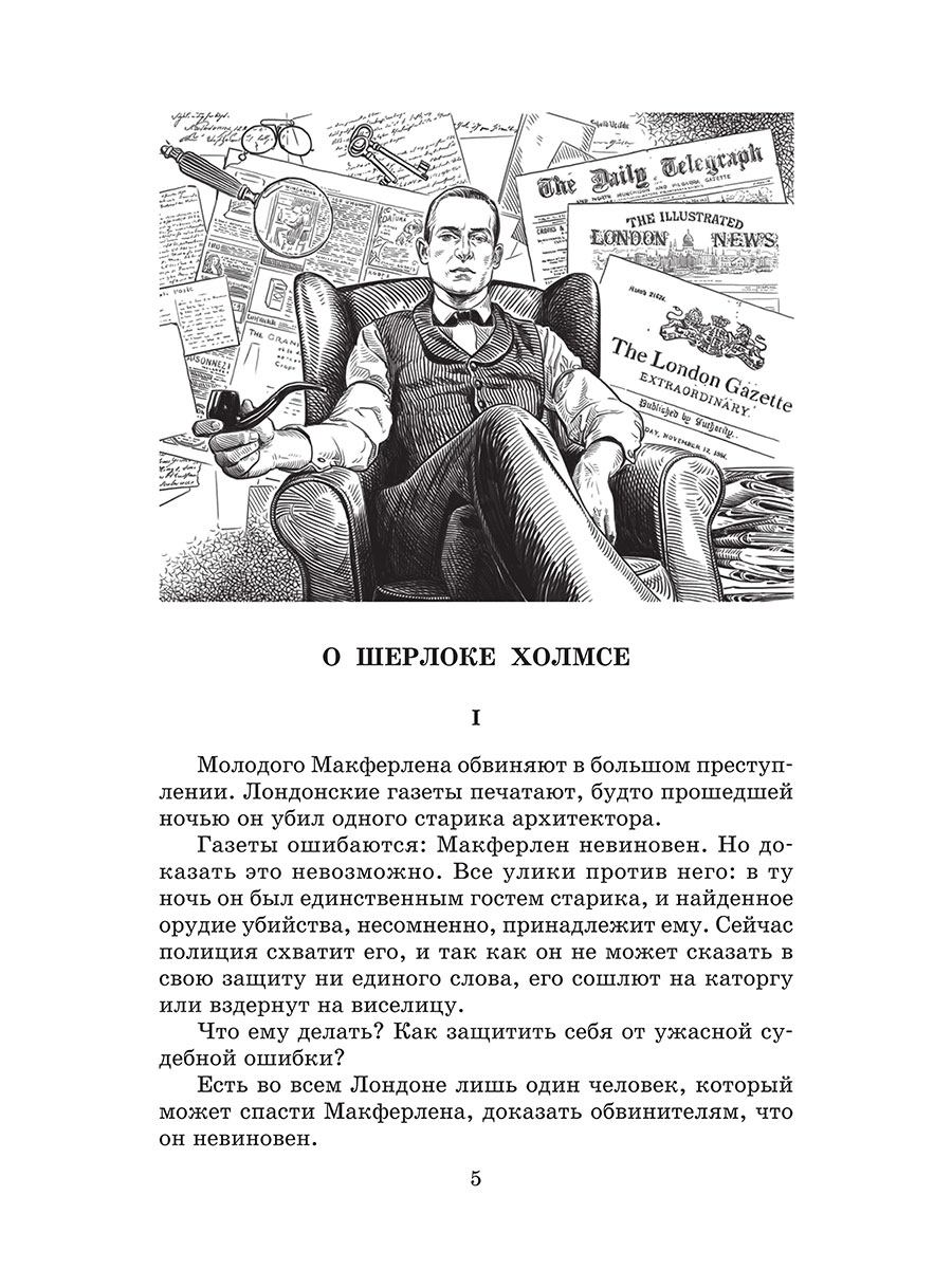 Книга Детская литература Дойл. Записки о Шерлоке Холмсе - фото 4