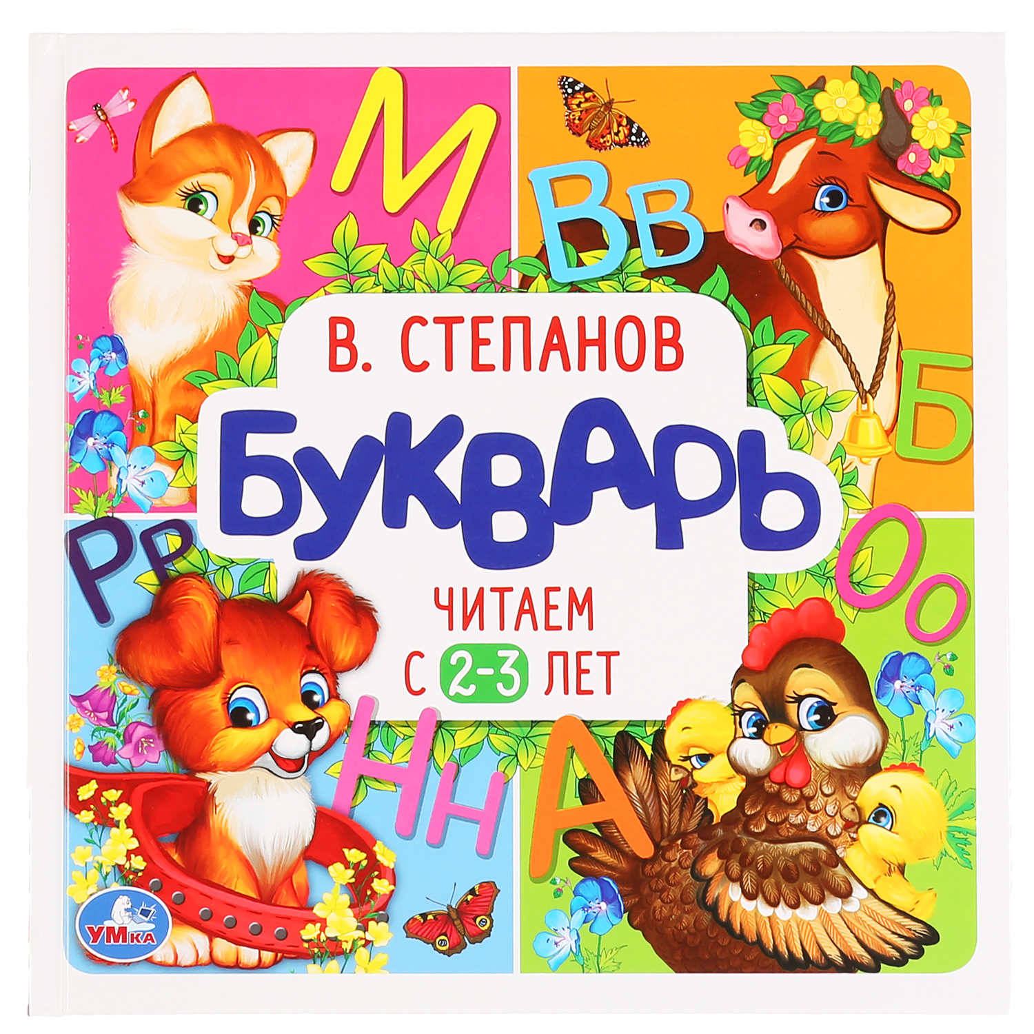 Книга Умка Степанов Букварь Читаем с 2-3 лет 298314 купить по цене 149 ₽ в  интернет-магазине Детский мир