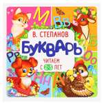 Книга Умка Степанов Букварь Читаем с 2-3 лет 298314