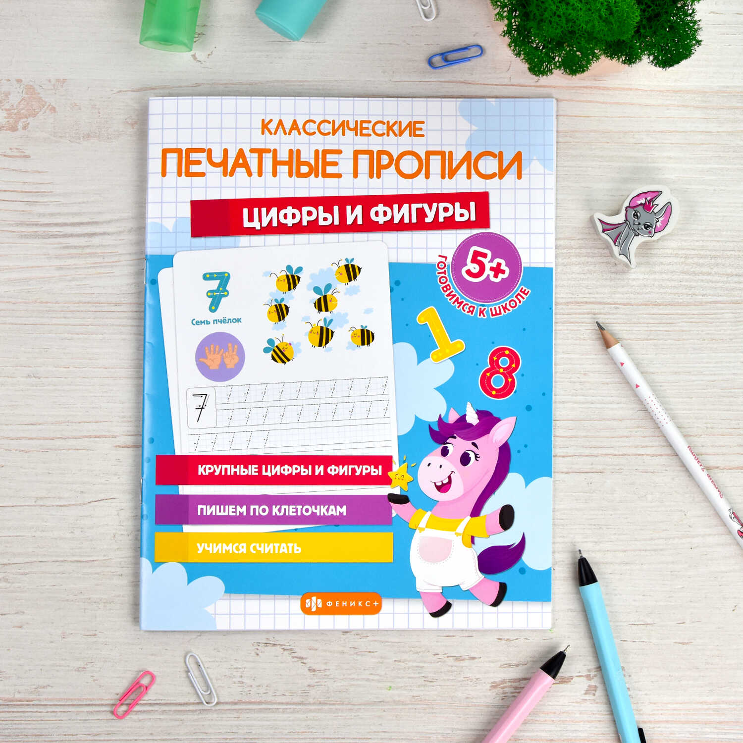 Прописи для детей ФЕНИКС+ Цифры и фигуры 64798 - фото 3