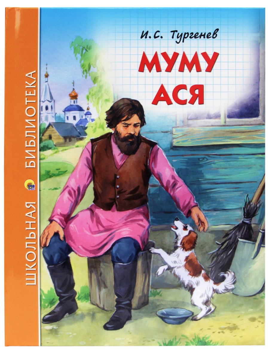 Книга Проф-Пресс школьная библиотека. Муму. Ася И. Тургенев 128 стр. купить  по цене 290 ₽ в интернет-магазине Детский мир