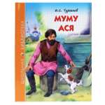 Книга Проф-Пресс школьная библиотека. Муму. Ася И. Тургенев 128 стр.