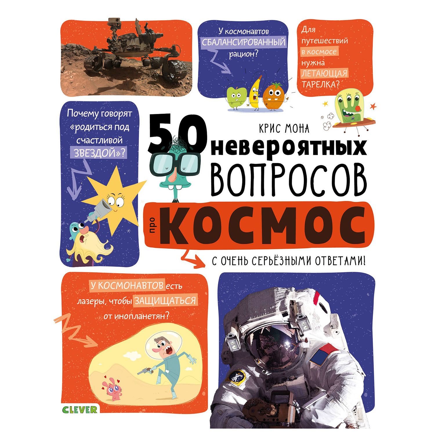 Книга Clever Мой первый школьный проект 50 невероятных вопросов про космос - фото 1