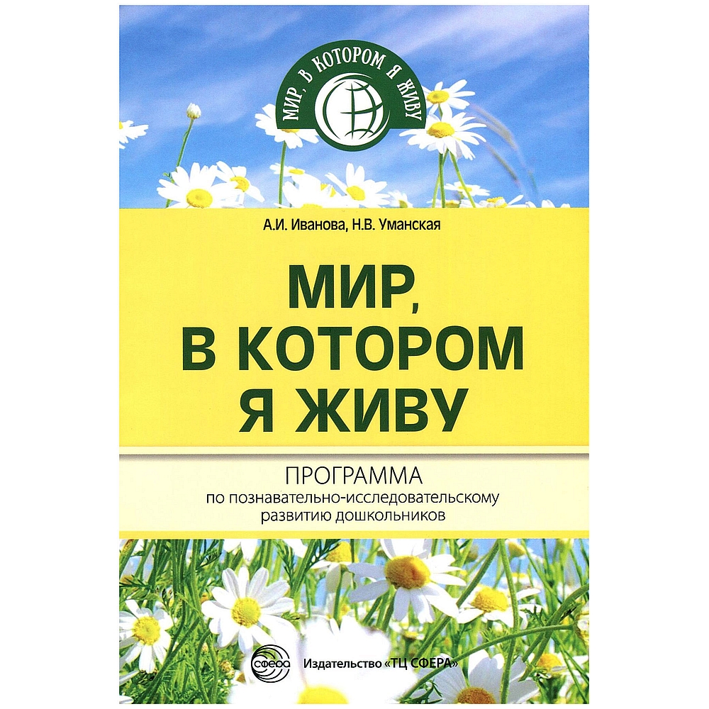 Книга ТЦ Сфера Мир в котором я живу. Программа по  познавательно-исследовательскому развитию дошкольников купить по цене 219 ₽  в интернет-магазине Детский мир