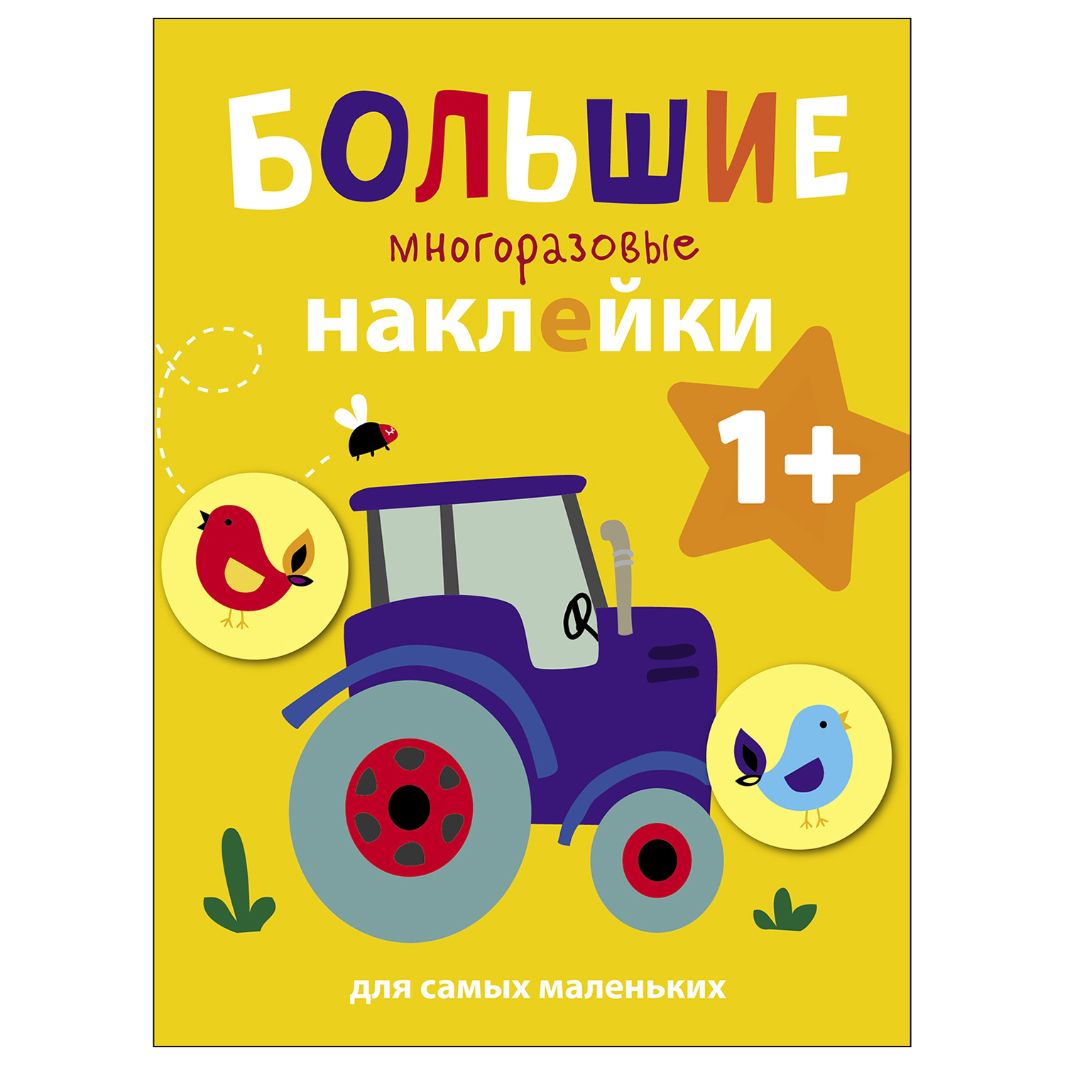 Книга СТРЕКОЗА Большие многоразовые наклейки для самых маленьких Выпуск 8 Трактор - фото 1