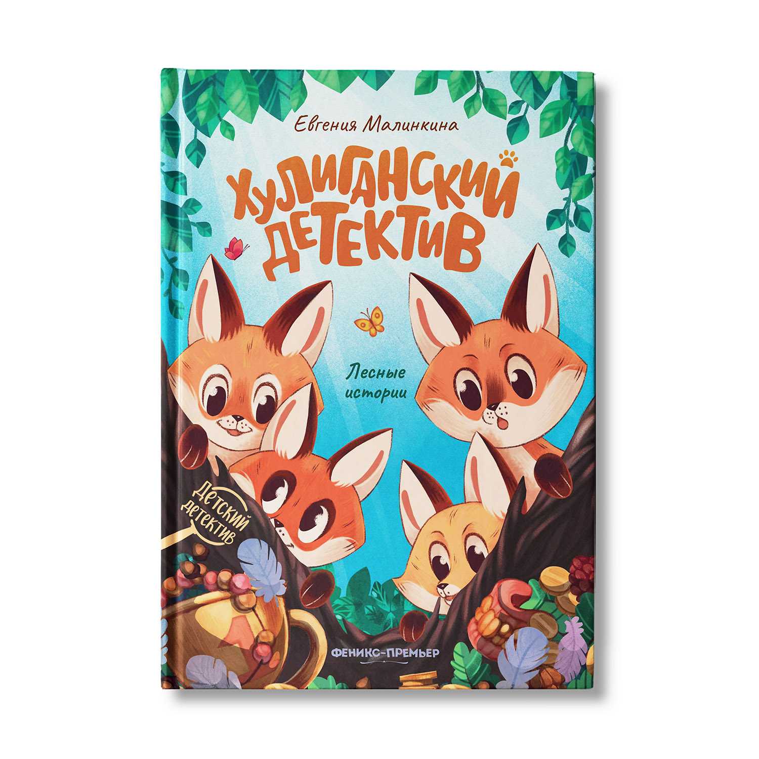 Книга Феникс Премьер Хулиганский детектив. Детский детектив купить по цене  620 ₽ в интернет-магазине Детский мир