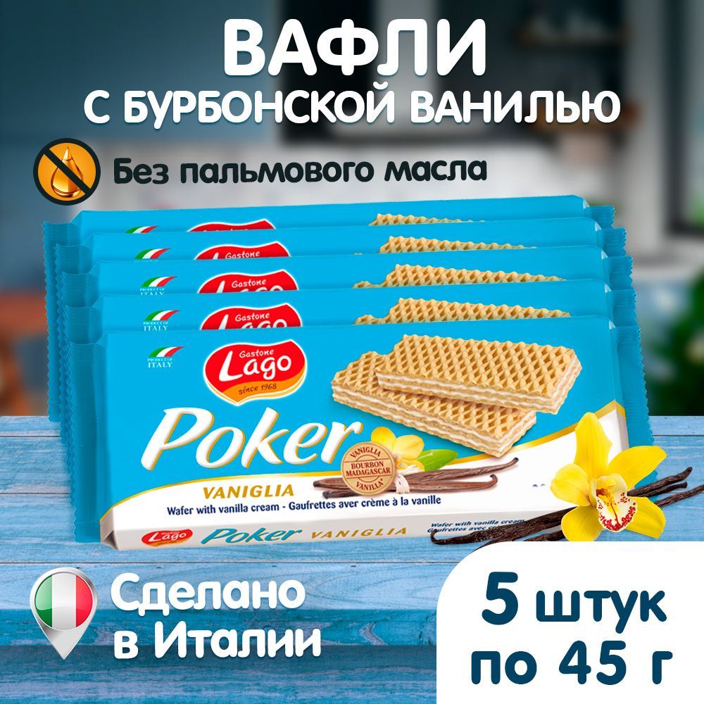 Вафли Poker Gastone Lago с ванильной начинкой 5х45 г - фото 2