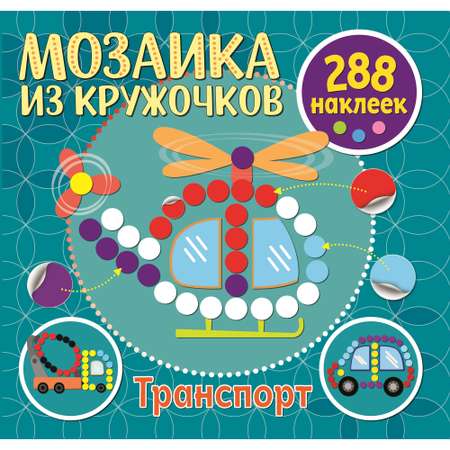 Книга ND PLAY Мозаика из кружочков Транспорт