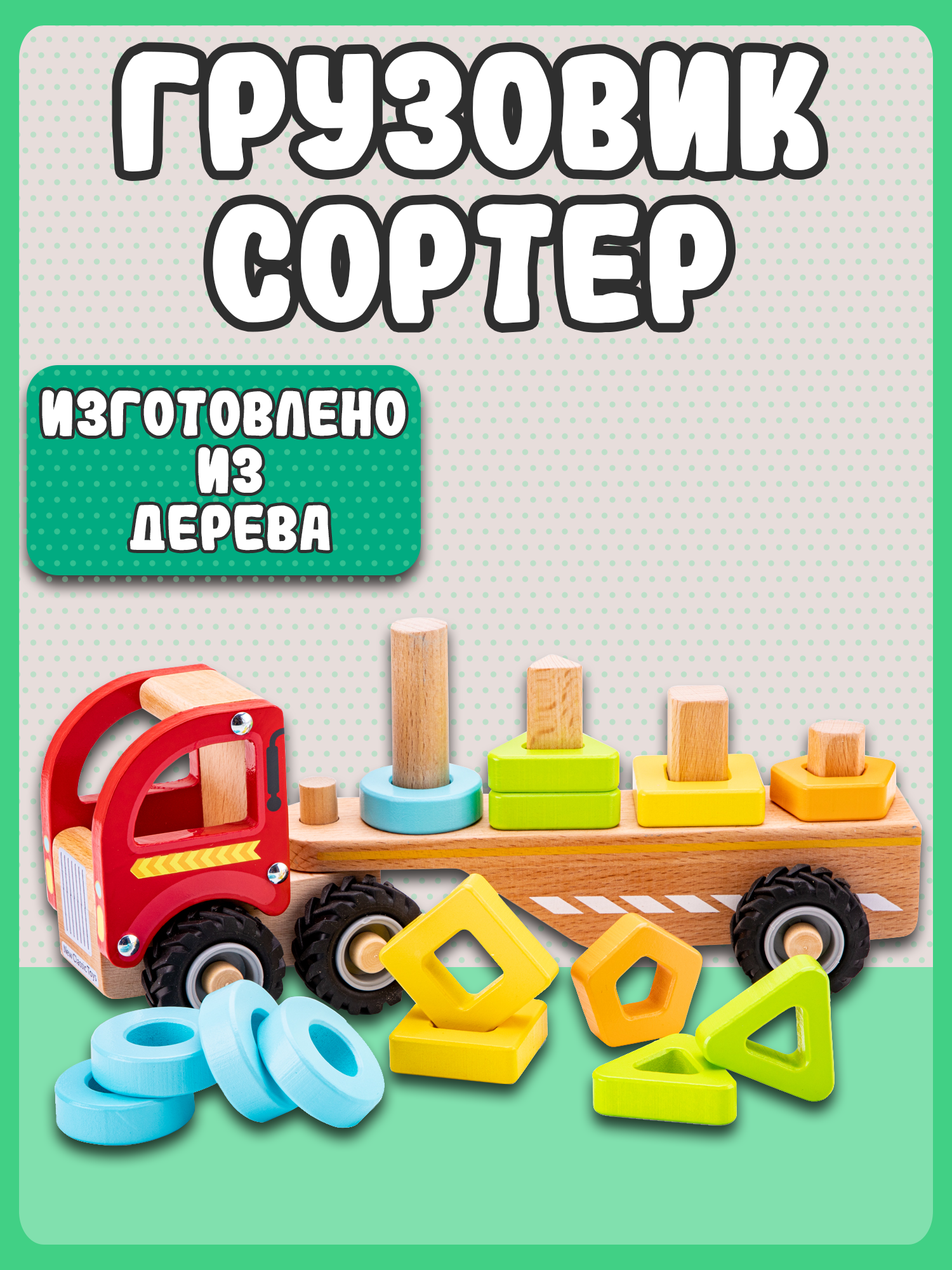 Сортер New Classic Toys Грузовик - фото 8