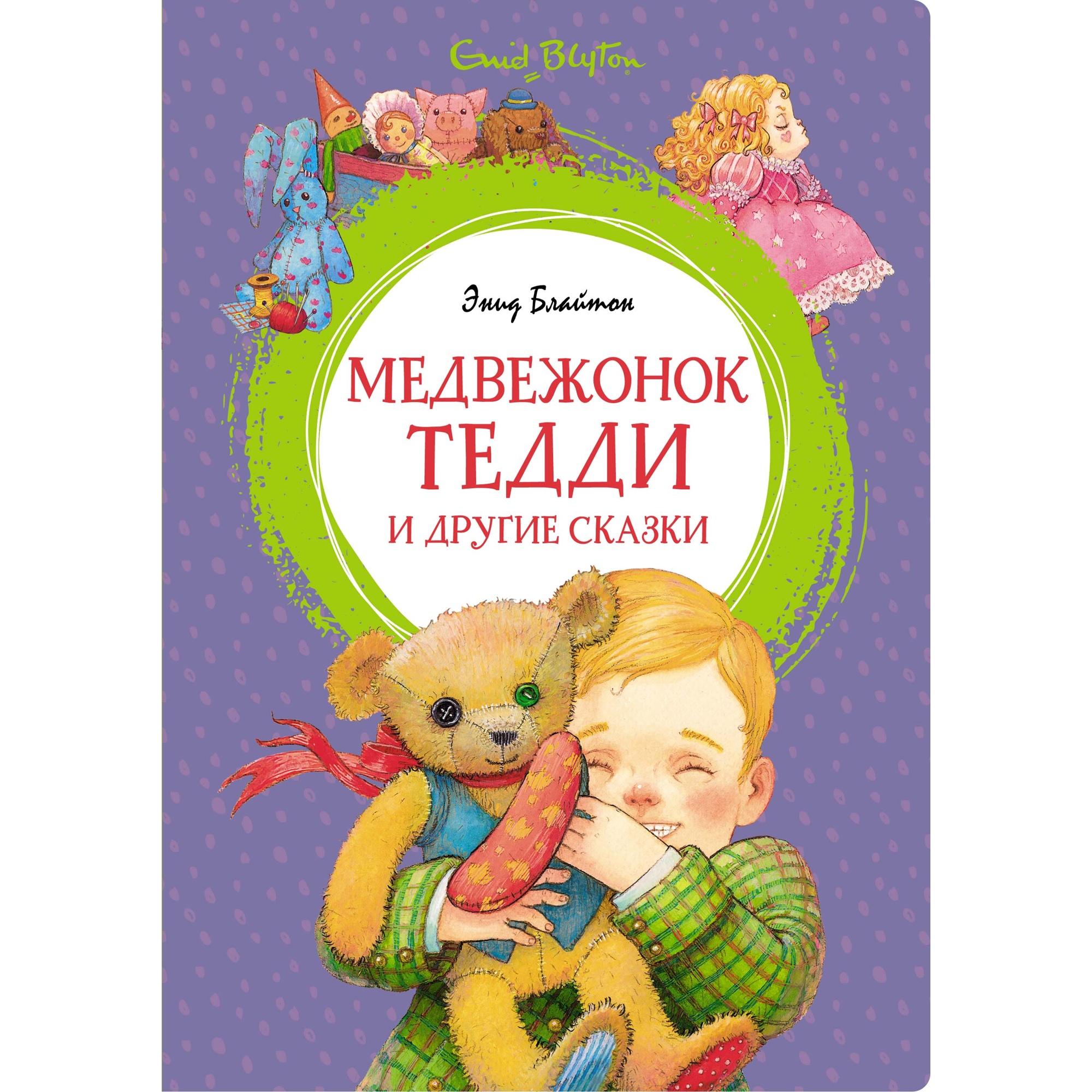 Книга МАХАОН Медвежонок Тедди и другие сказки Блайтон Э. - фото 1
