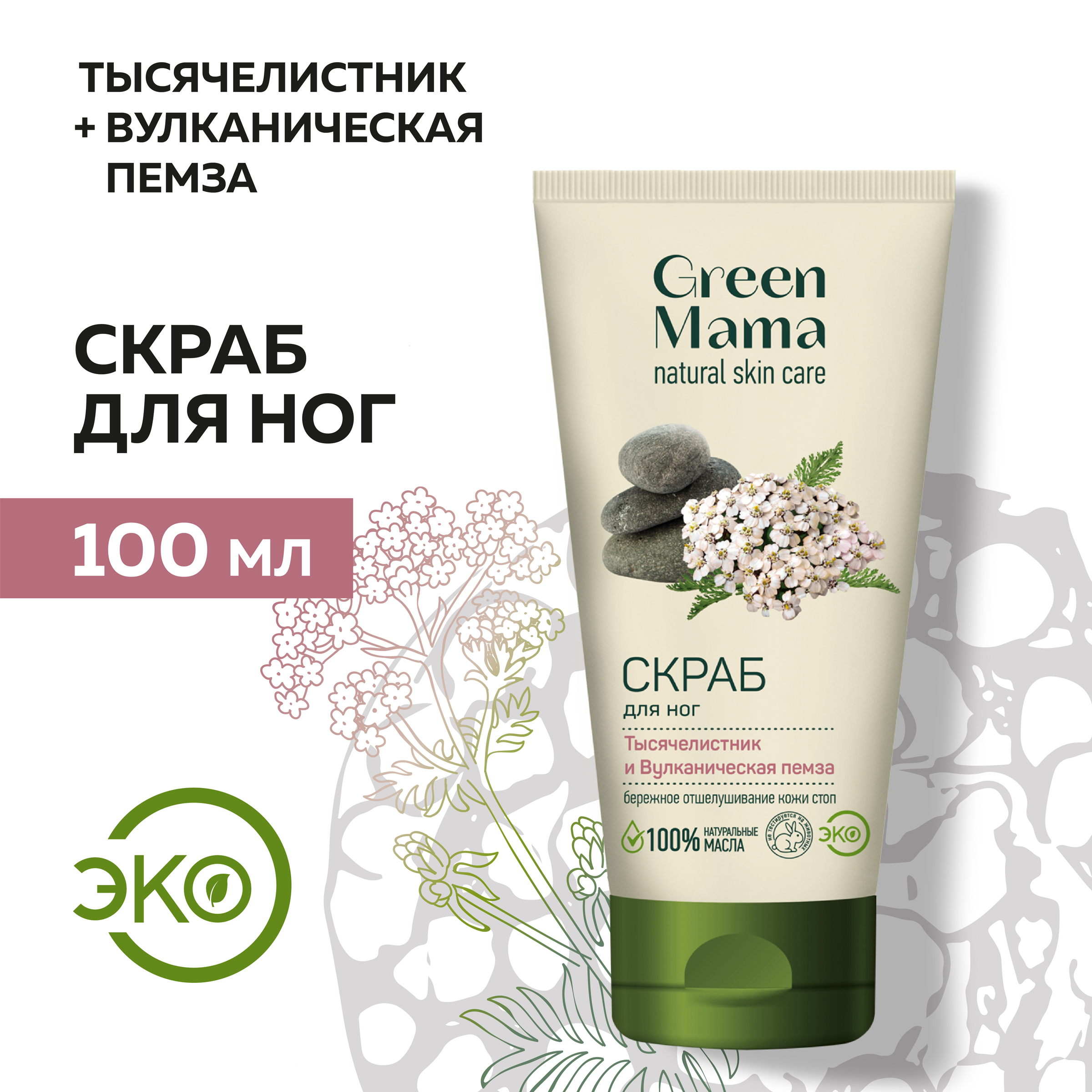 Скраб Green Mama для ног тысячелистник и вулканическая пемза 100 мл - фото 2