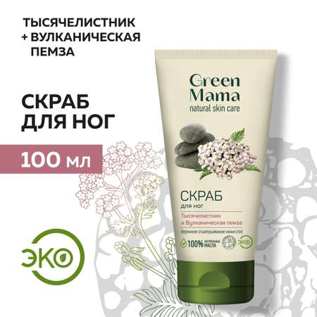 Скраб Green Mama для ног тысячелистник и вулканическая пемза 100 мл