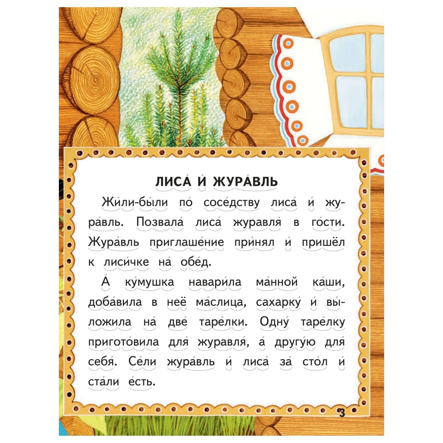 Сказки Эксмо Лиса и журавль купить по цене 51 ₽ в интернет-магазине Детский  мир