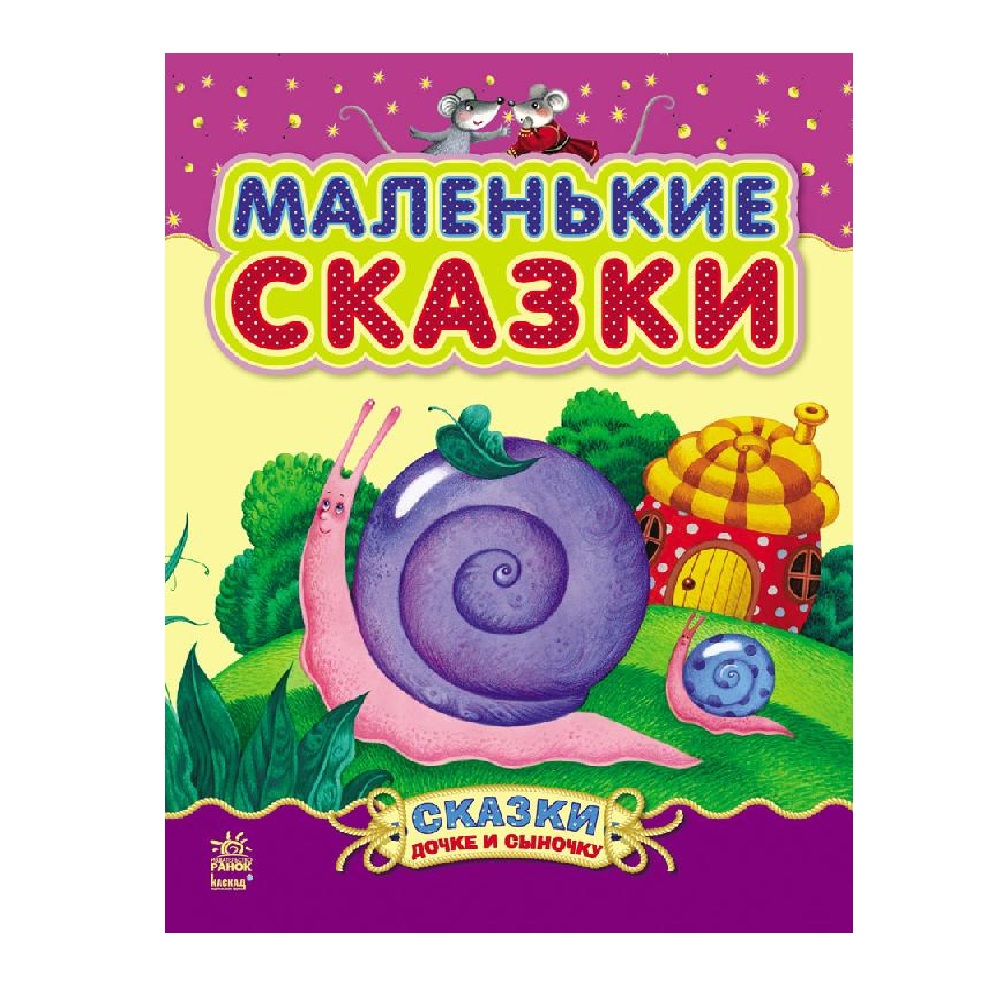 Маленькие сказки