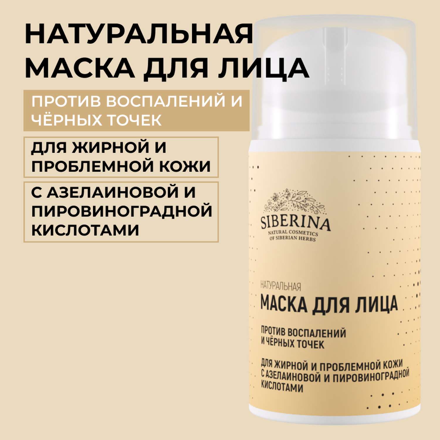 Маска для лица Siberina натуральная «Против воспалений и черных точек» для жирной и проблемной кожи 50 мл - фото 1