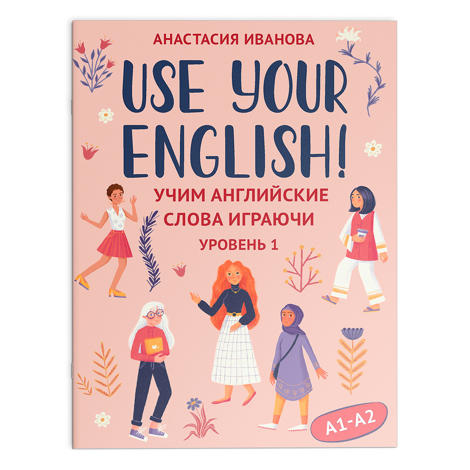 (0+) Use your English! Учим английские слова играючи. Уровень 1