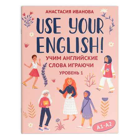 Книга ТД Феникс Use your English! Учим английские слова играючи. Уровень 1