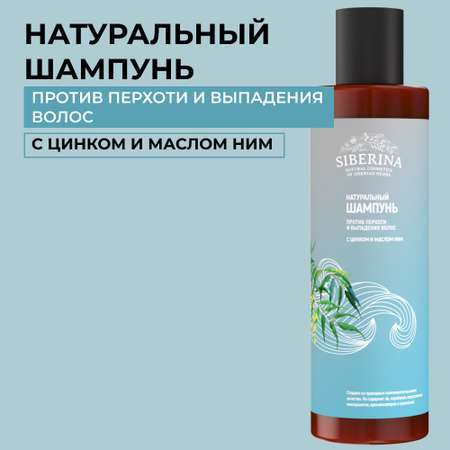 Шампунь Siberina натуральный «Против перхоти и выпадения волос» с цинком 200 мл