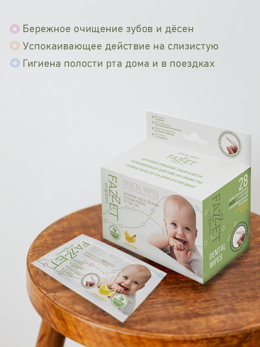 Детские салфетки Fazzet ORGANIC для полости рта 0-3 года 28 шт и подарок зубная паста Clean-baby 0-3 года 5 мл - фото 3