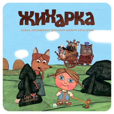 Книга Проспект Жихарка. Уральская сказка