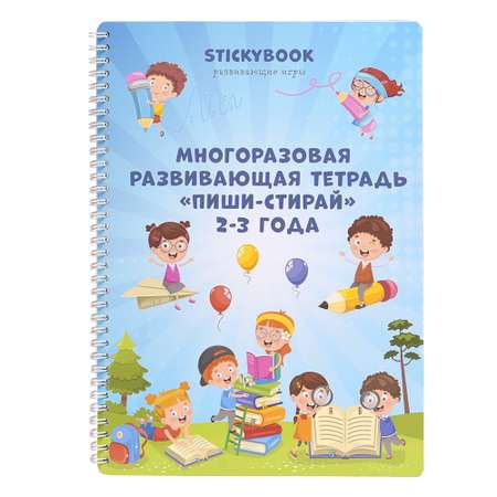 Развивающая книга Stickybook рабочая тетрадь