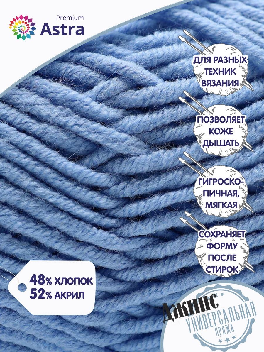 Пряжа для вязания Astra Premium джинс для повседневной одежды акрил хлопок 50 гр 135 м 550 светло-голубой 4 мотка - фото 2